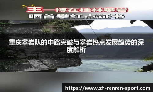重庆攀岩队的中路突破与攀岩热点发展趋势的深度解析