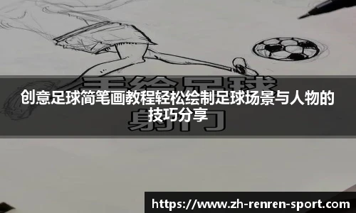 创意足球简笔画教程轻松绘制足球场景与人物的技巧分享