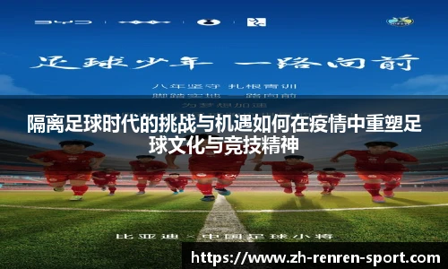 隔离足球时代的挑战与机遇如何在疫情中重塑足球文化与竞技精神