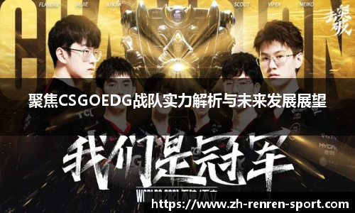 聚焦CSGOEDG战队实力解析与未来发展展望