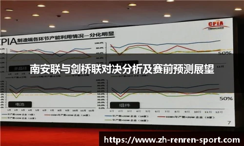 南安联与剑桥联对决分析及赛前预测展望