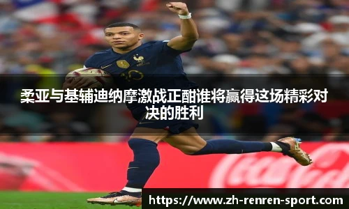 柔亚与基辅迪纳摩激战正酣谁将赢得这场精彩对决的胜利