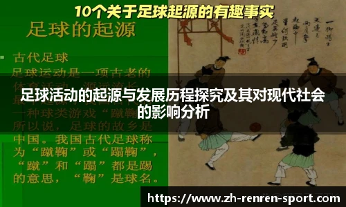 足球活动的起源与发展历程探究及其对现代社会的影响分析