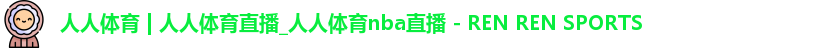 人人体育直播